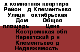 2-х комнатная квартира › Район ­ д.Клементьево › Улица ­ октябрьская › Дом ­ 3 › Общая площадь ­ 42 › Цена ­ 520 000 - Костромская обл., Нерехтский р-н, Клементьево д. Недвижимость » Квартиры продажа   
